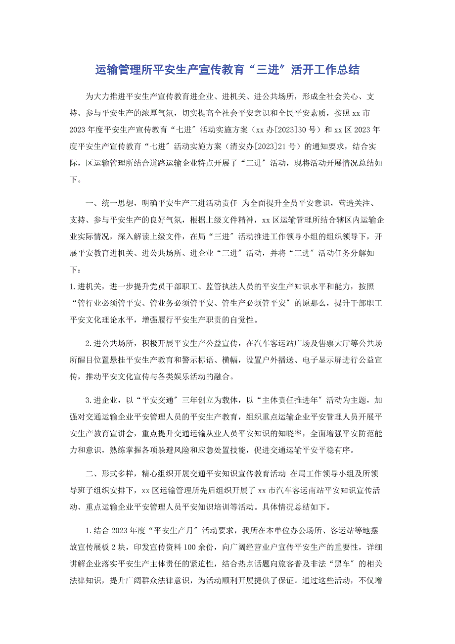 2023年运输管理所安全生产宣传教育“三进”活动工作总结.docx_第1页