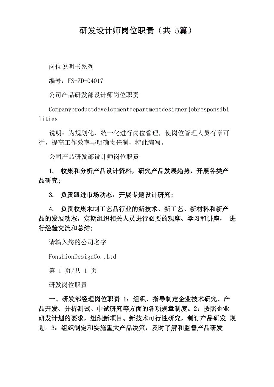 研发设计师岗位职责(共5篇)_第1页