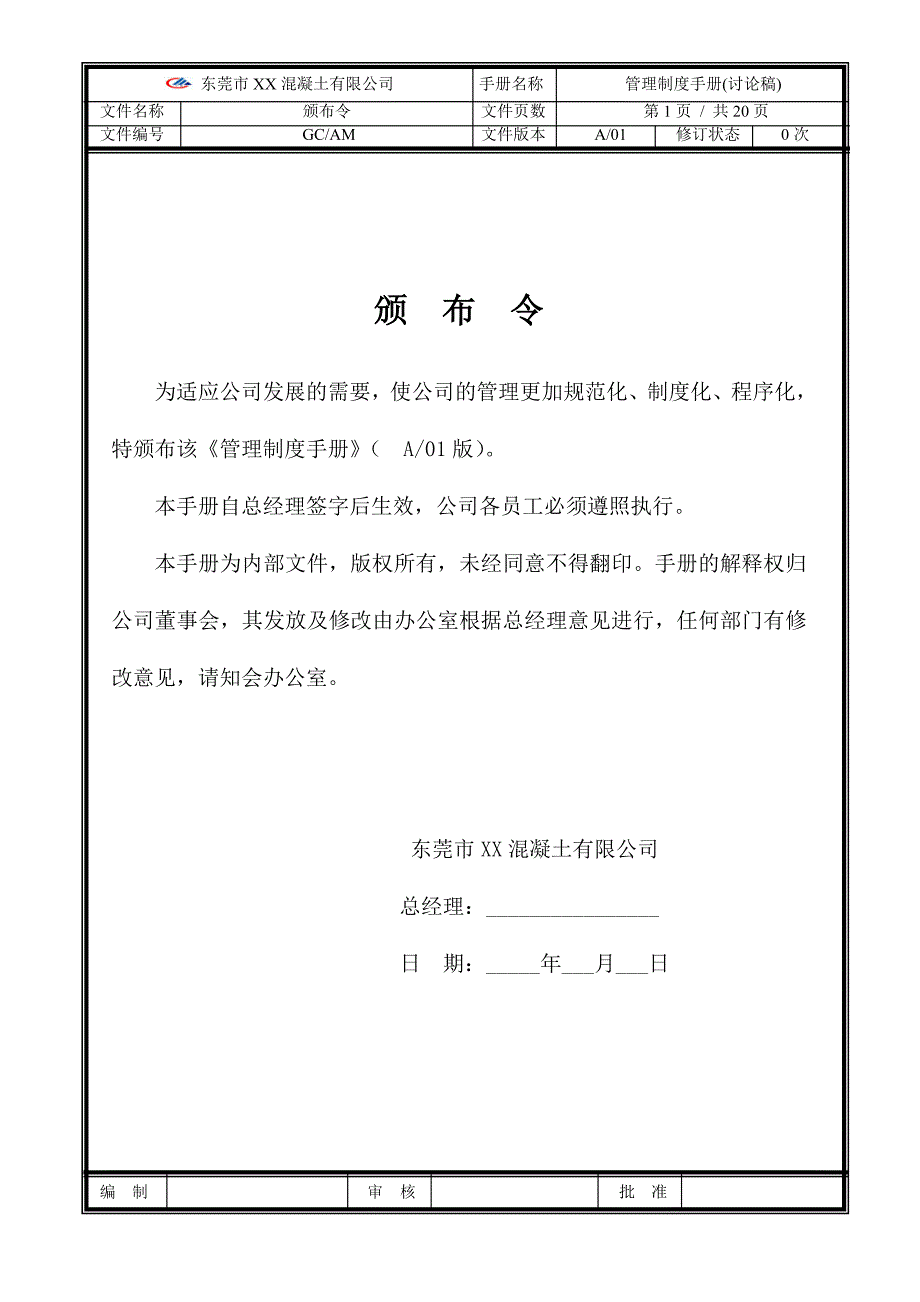 XX溷凝土公司管理制度手册_第2页