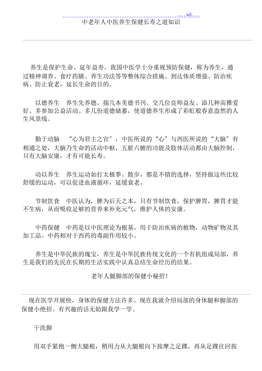 中老年人中医养生保健长寿之道知识_第1页