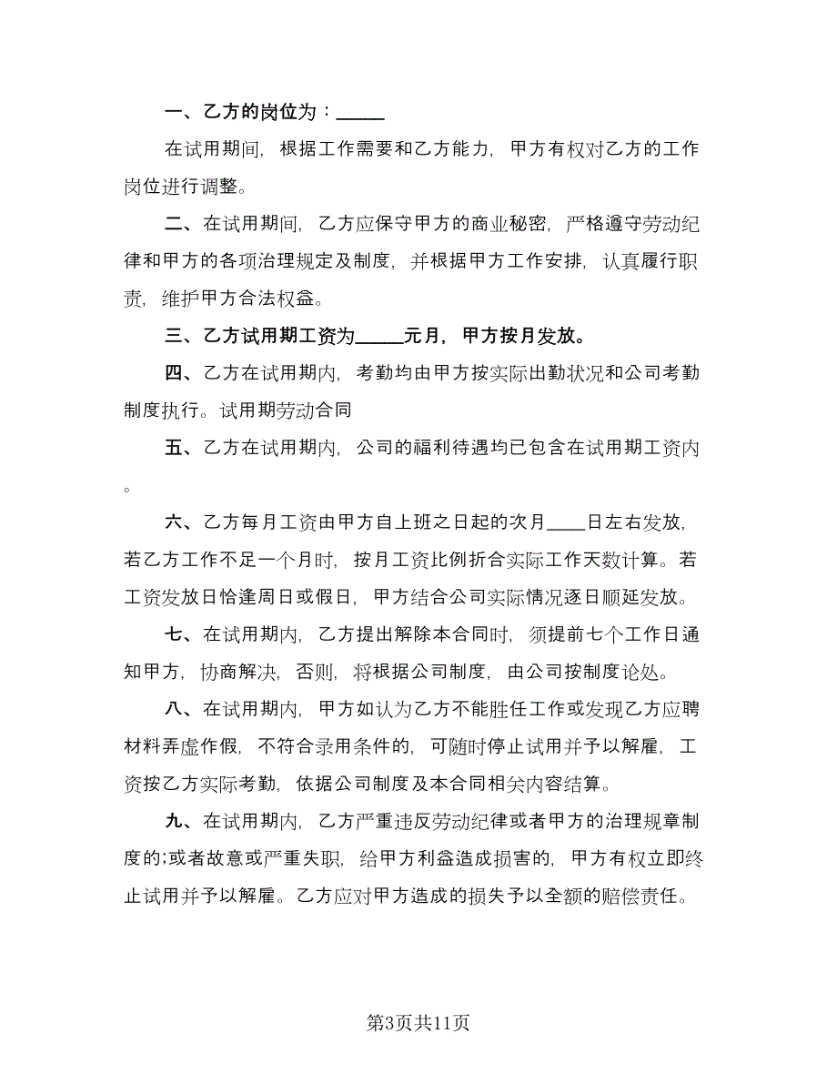 试用期员工劳动协议标准版（四篇）.doc_第3页