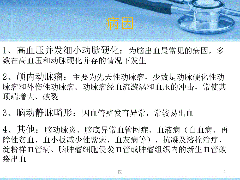 脑出血的护理PPT课件_第4页