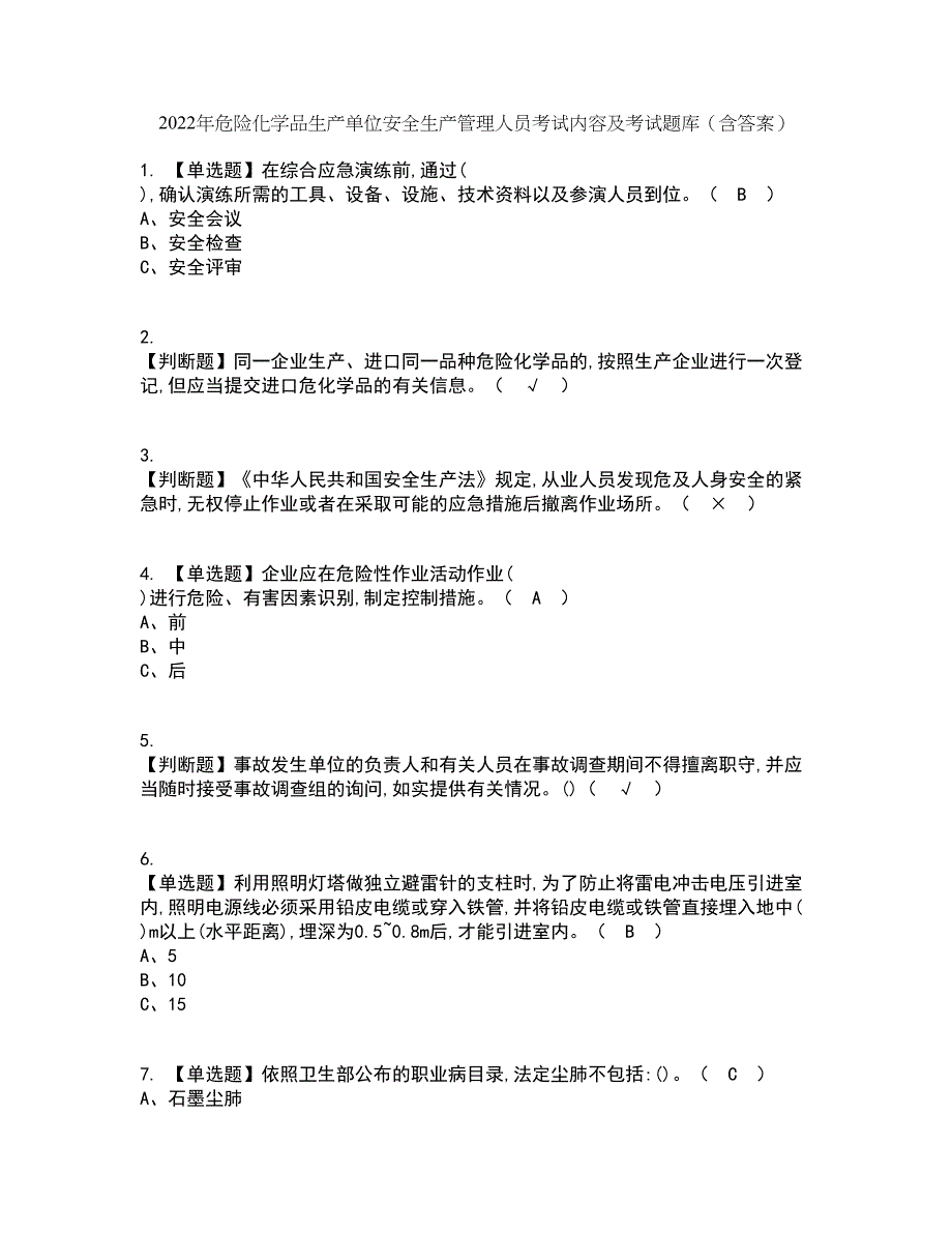 2022年危险化学品生产单位安全生产管理人员考试内容及考试题库含答案参考12_第1页