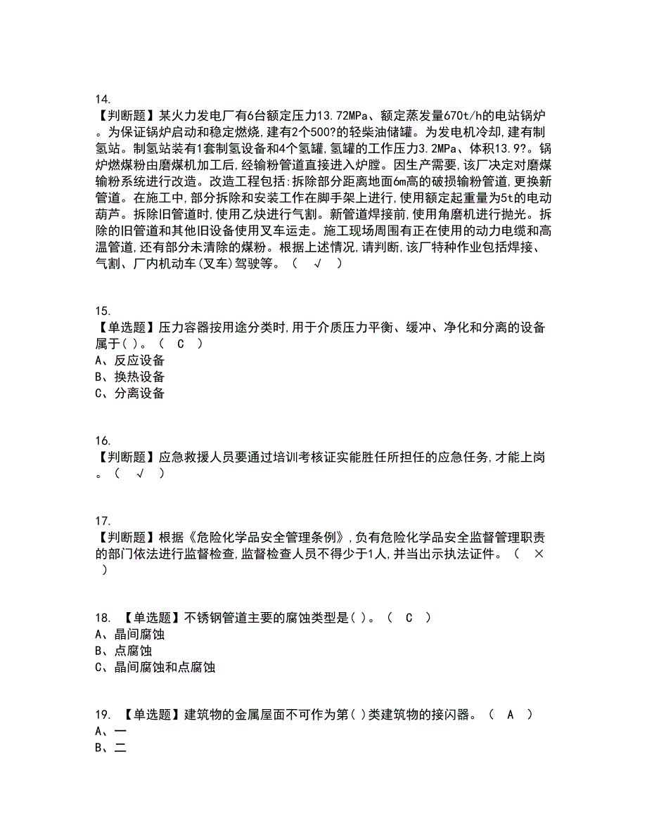 2022年危险化学品生产单位安全生产管理人员考试内容及考试题库含答案参考12_第3页