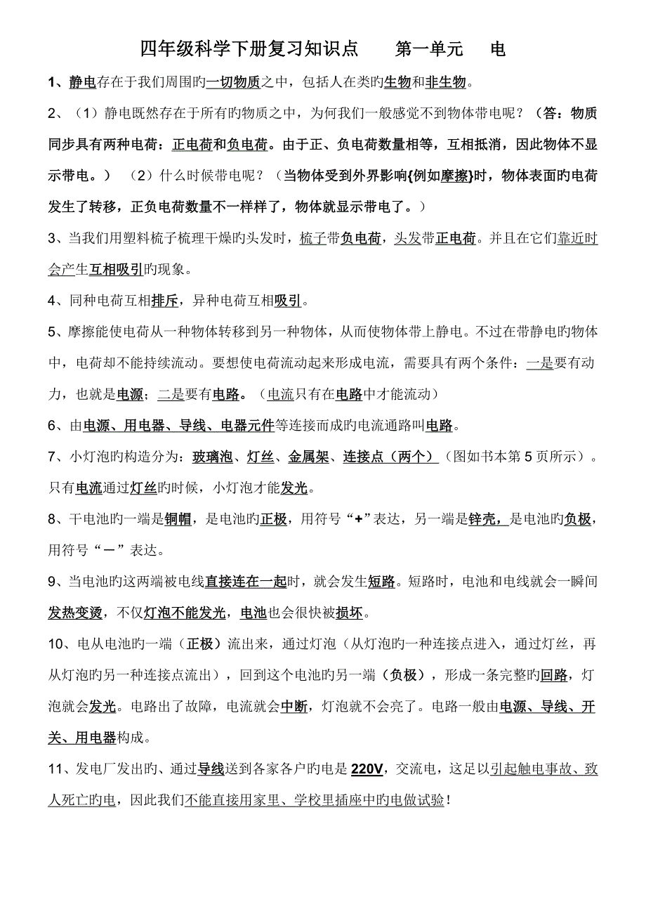 2023年教科版四年级科学下册知识点总结电复习知识点.doc_第1页