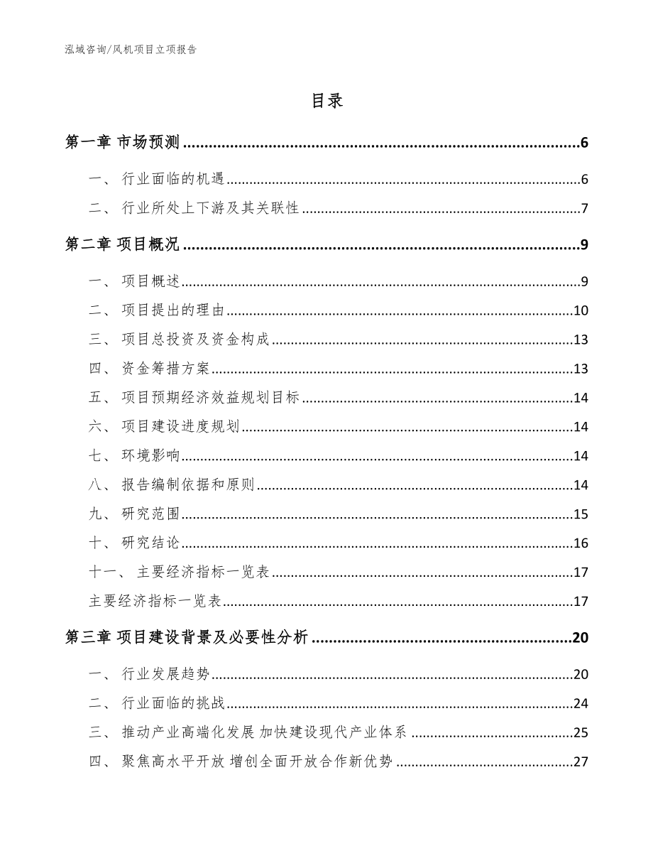 风机项目立项报告【模板】_第1页