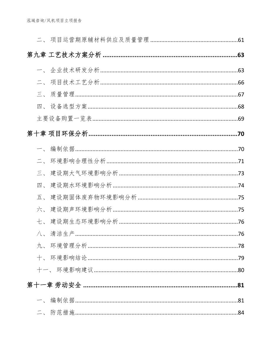 风机项目立项报告【模板】_第3页