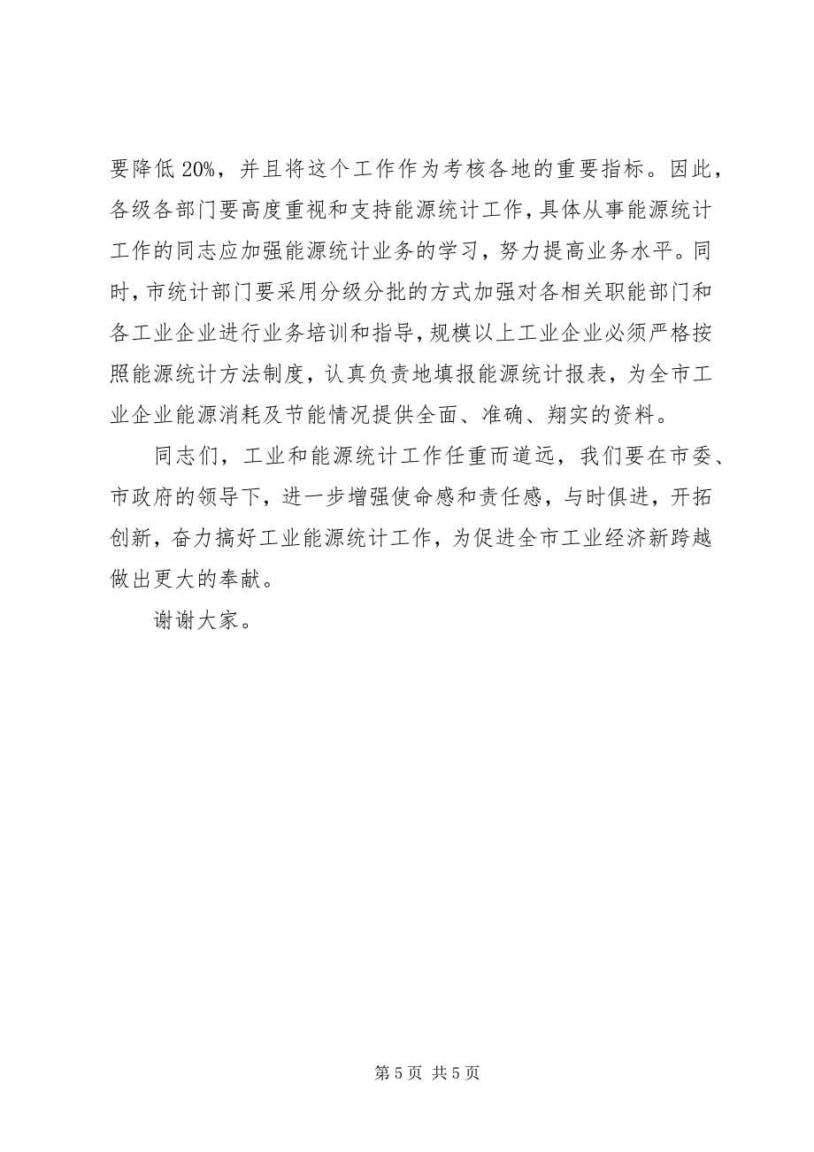 2023年工业统计工作动员会议的致辞.docx_第5页