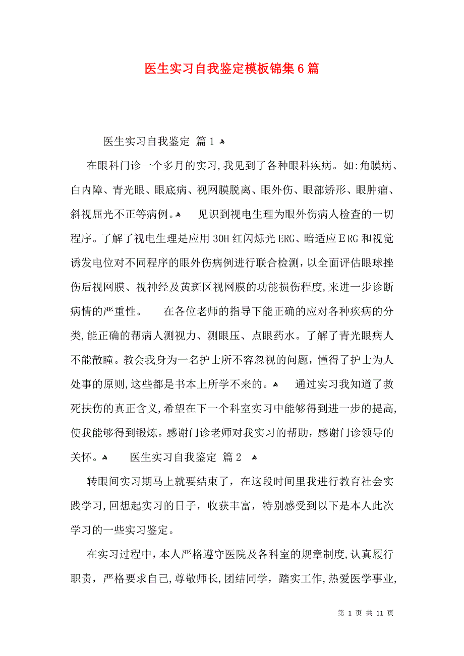 医生实习自我鉴定模板锦集6篇2_第1页