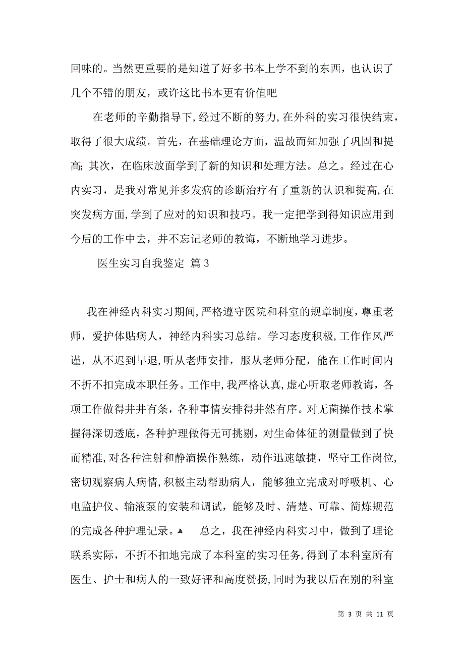 医生实习自我鉴定模板锦集6篇2_第3页