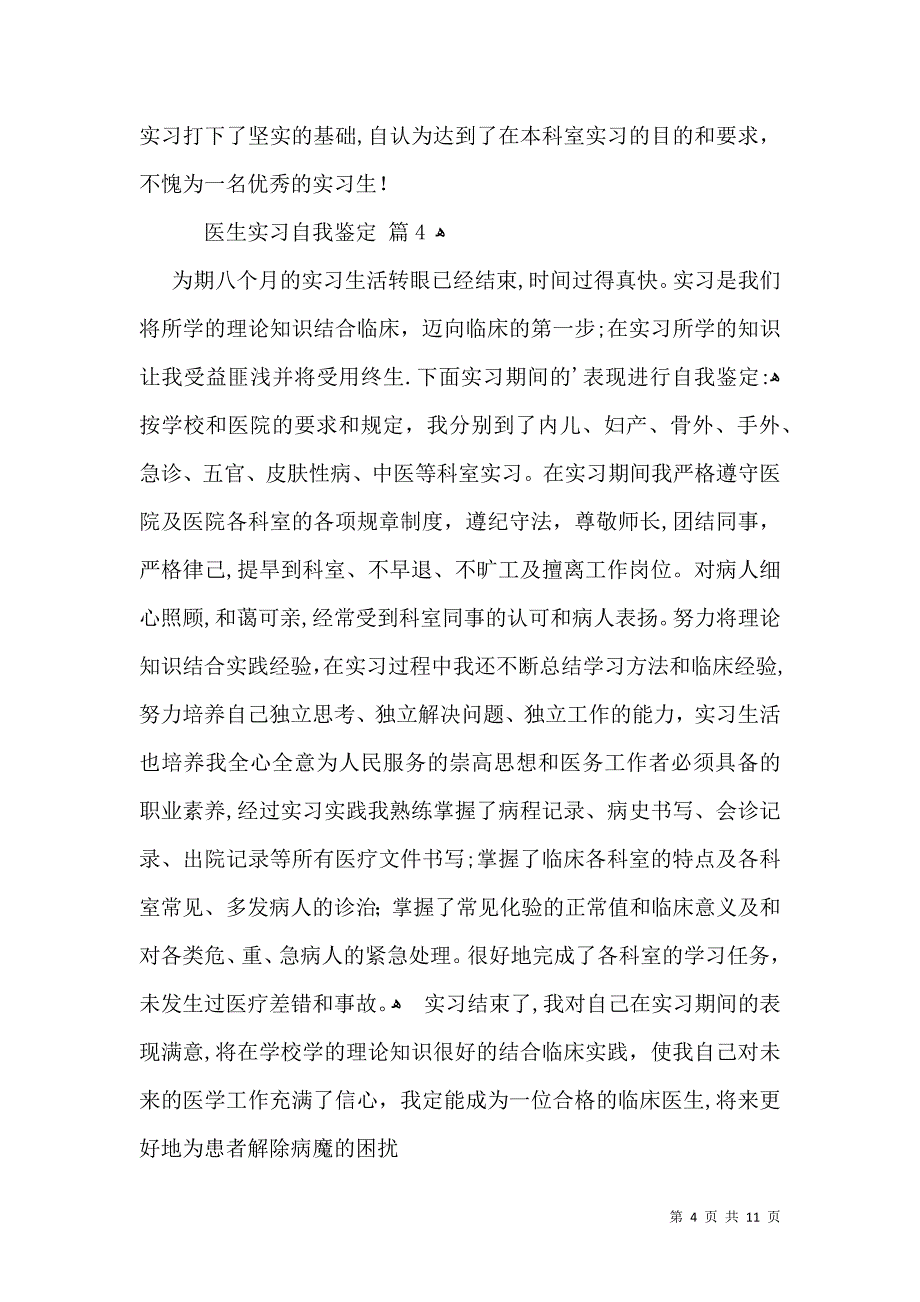 医生实习自我鉴定模板锦集6篇2_第4页