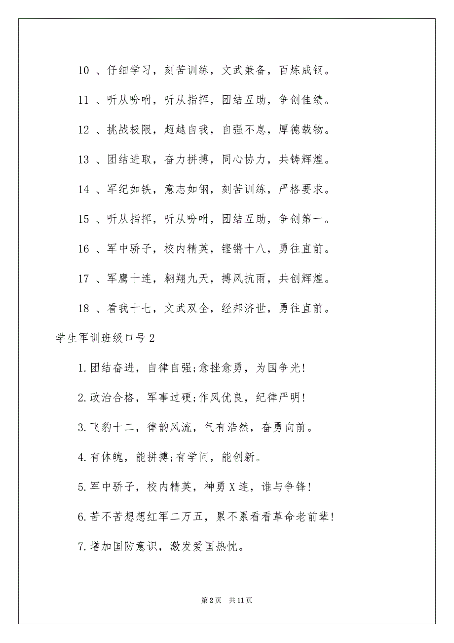 2023年学生军训班级口号2.docx_第2页