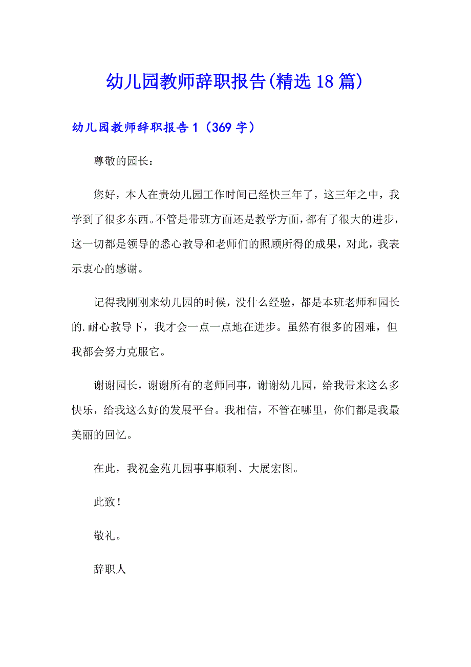 幼儿园教师辞职报告(精选18篇)_第1页