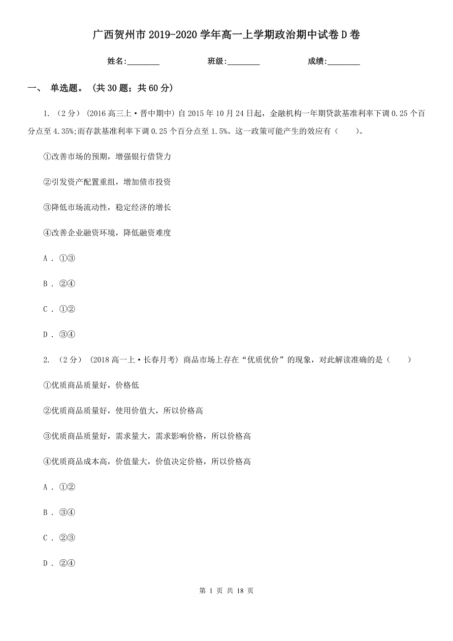 广西贺州市2019-2020学年高一上学期政治期中试卷D卷_第1页