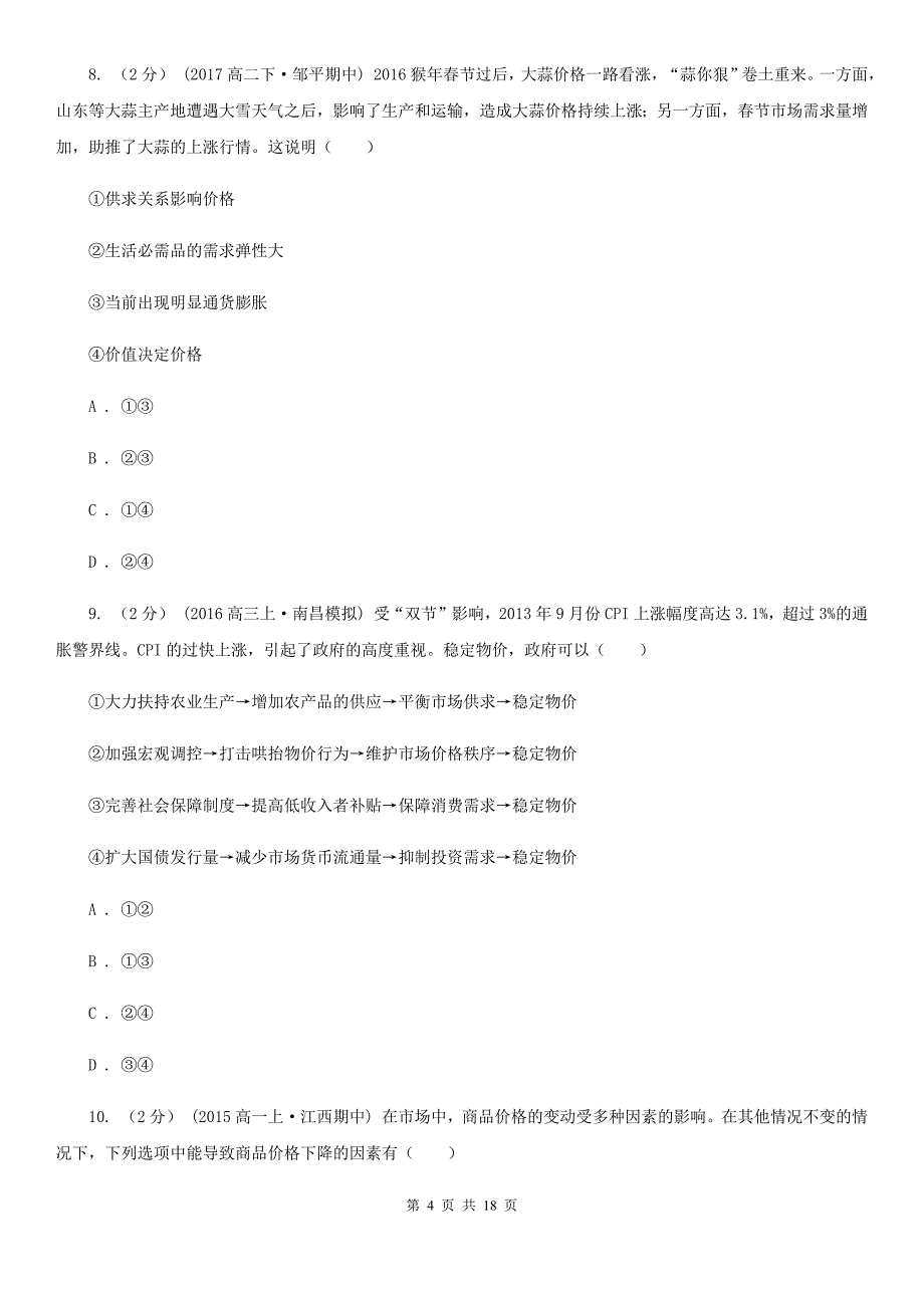 广西贺州市2019-2020学年高一上学期政治期中试卷D卷_第4页