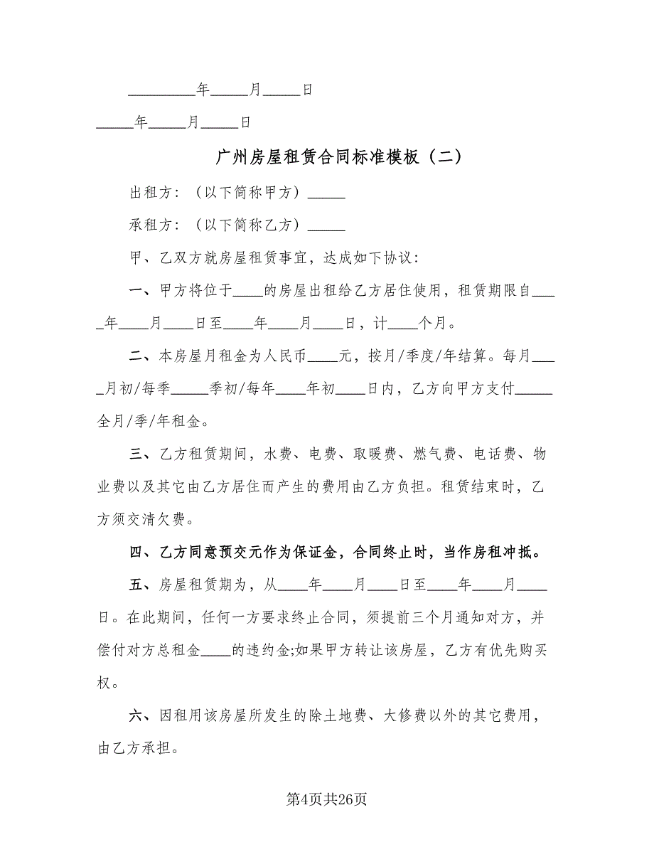 广州房屋租赁合同标准模板（六篇）_第4页