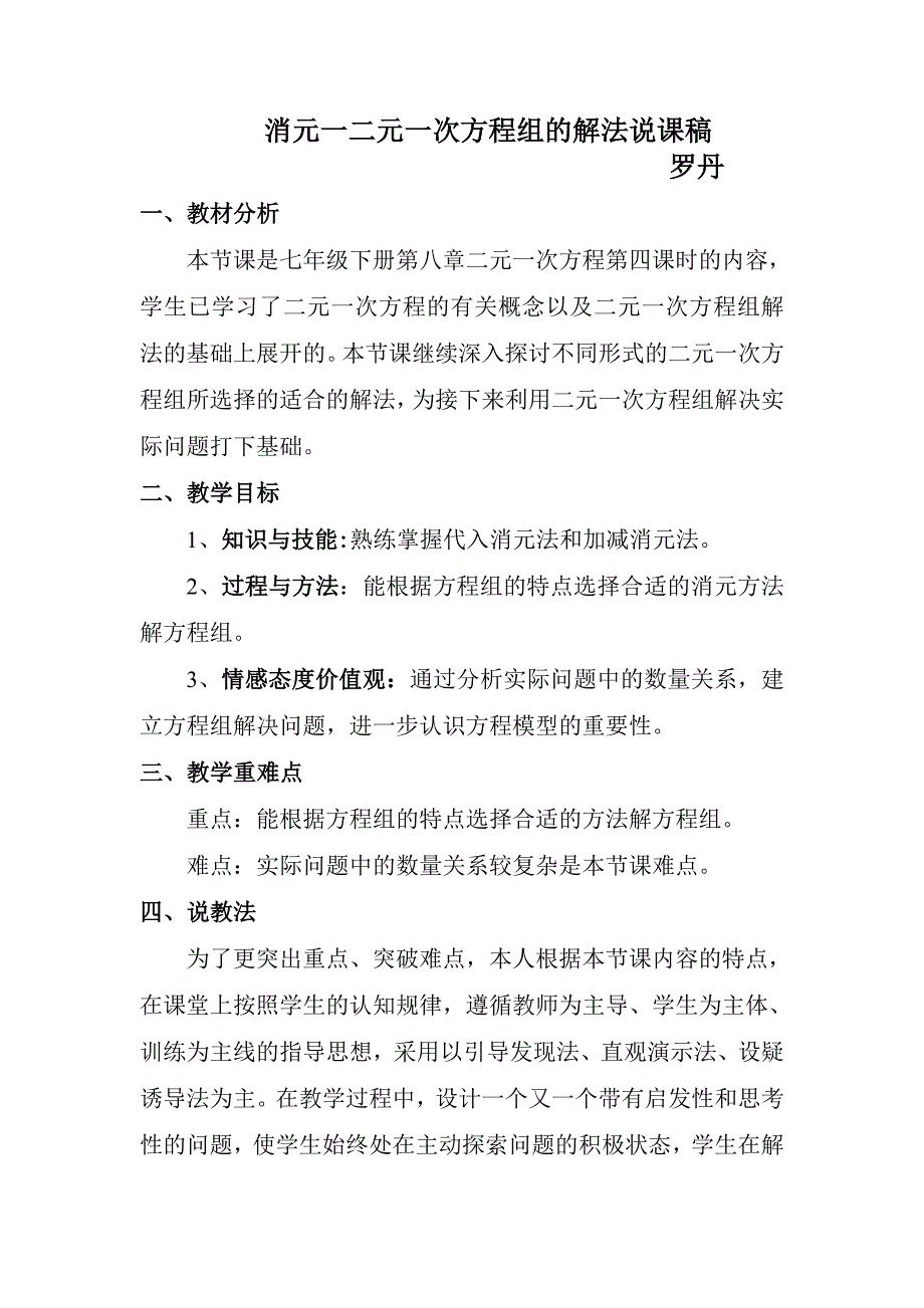 消元一二元一次方程组的解法说课稿_第1页