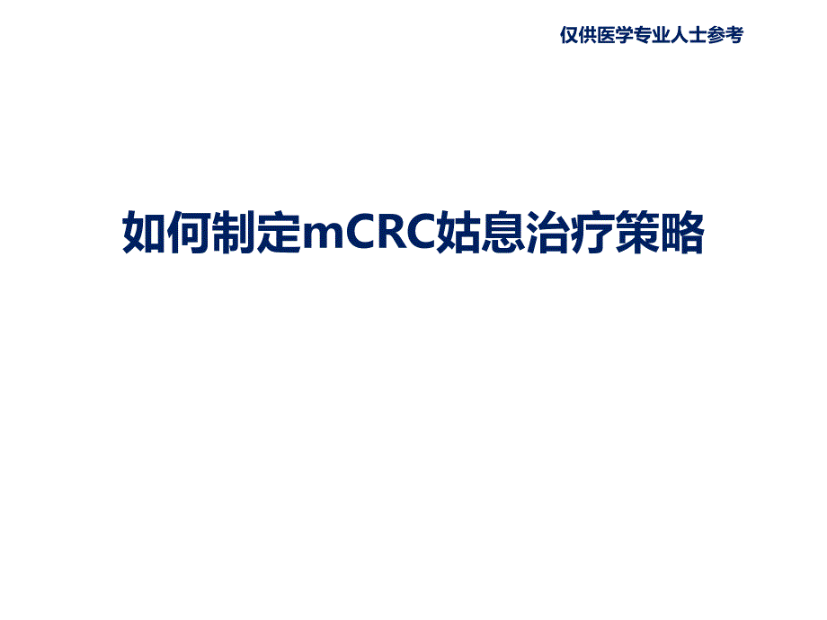 转移性结直肠癌mCRC姑息治疗策略_第1页