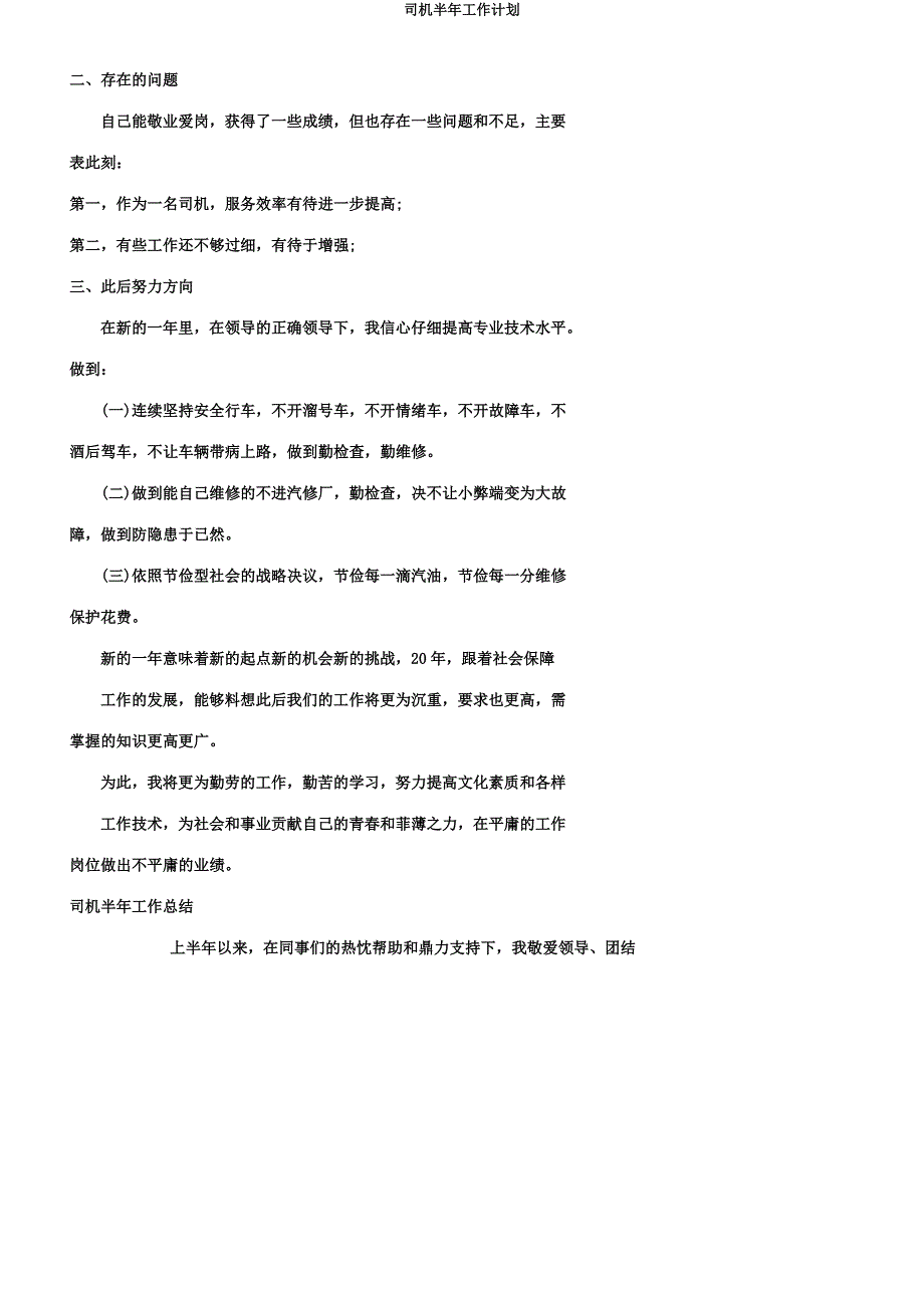 司机半年工作计划.docx_第2页