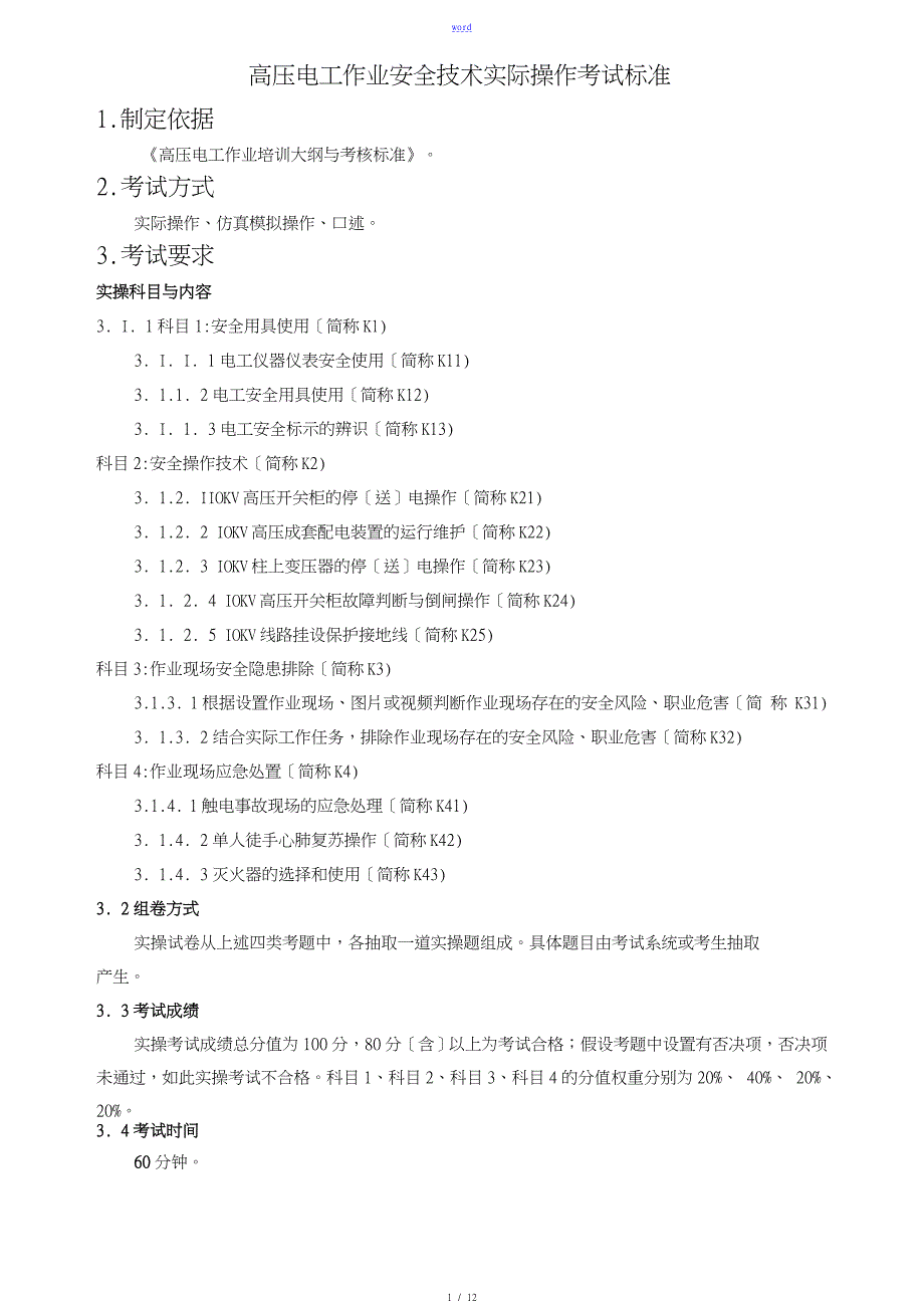 高压电工作业安全系统技术实际操作考试实用标准82903_第1页