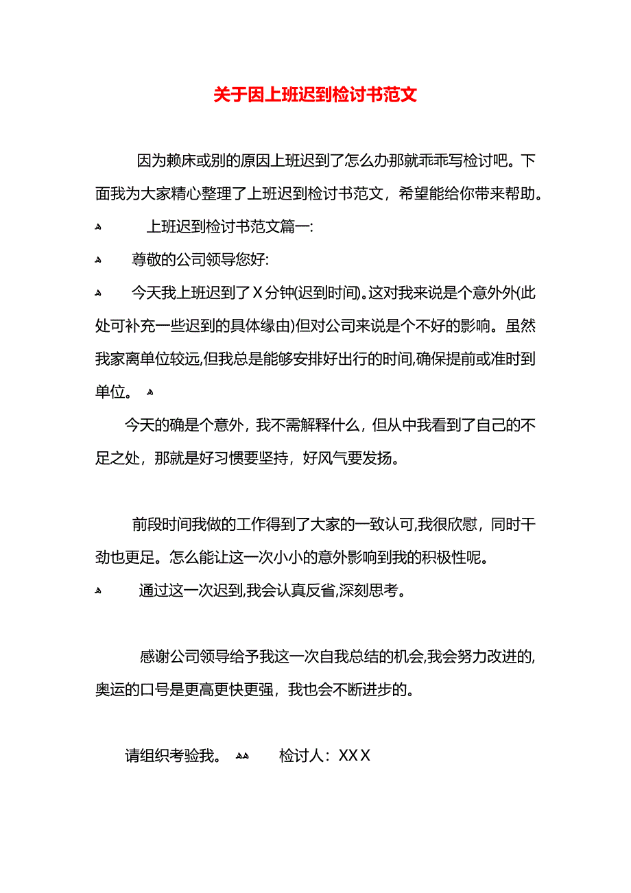 关于因上班迟到检讨书范文_第1页