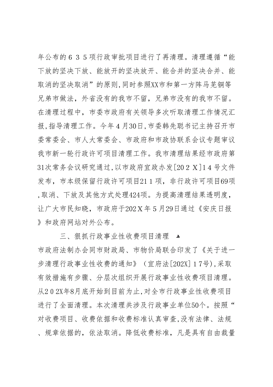 关于我市行政许可法贯彻执行情况的_第3页