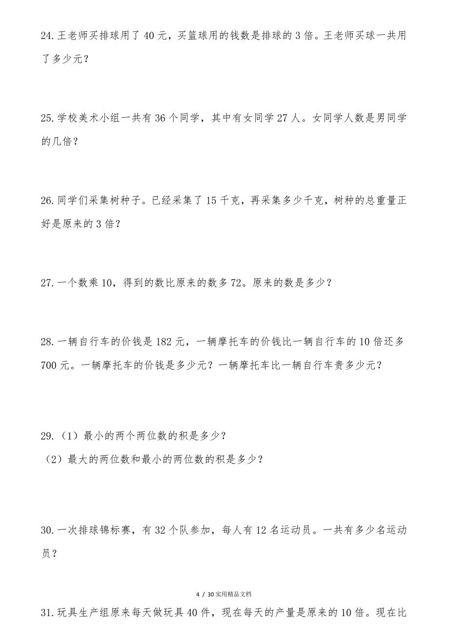 三年级下册数学应用题300题经典实用_第4页