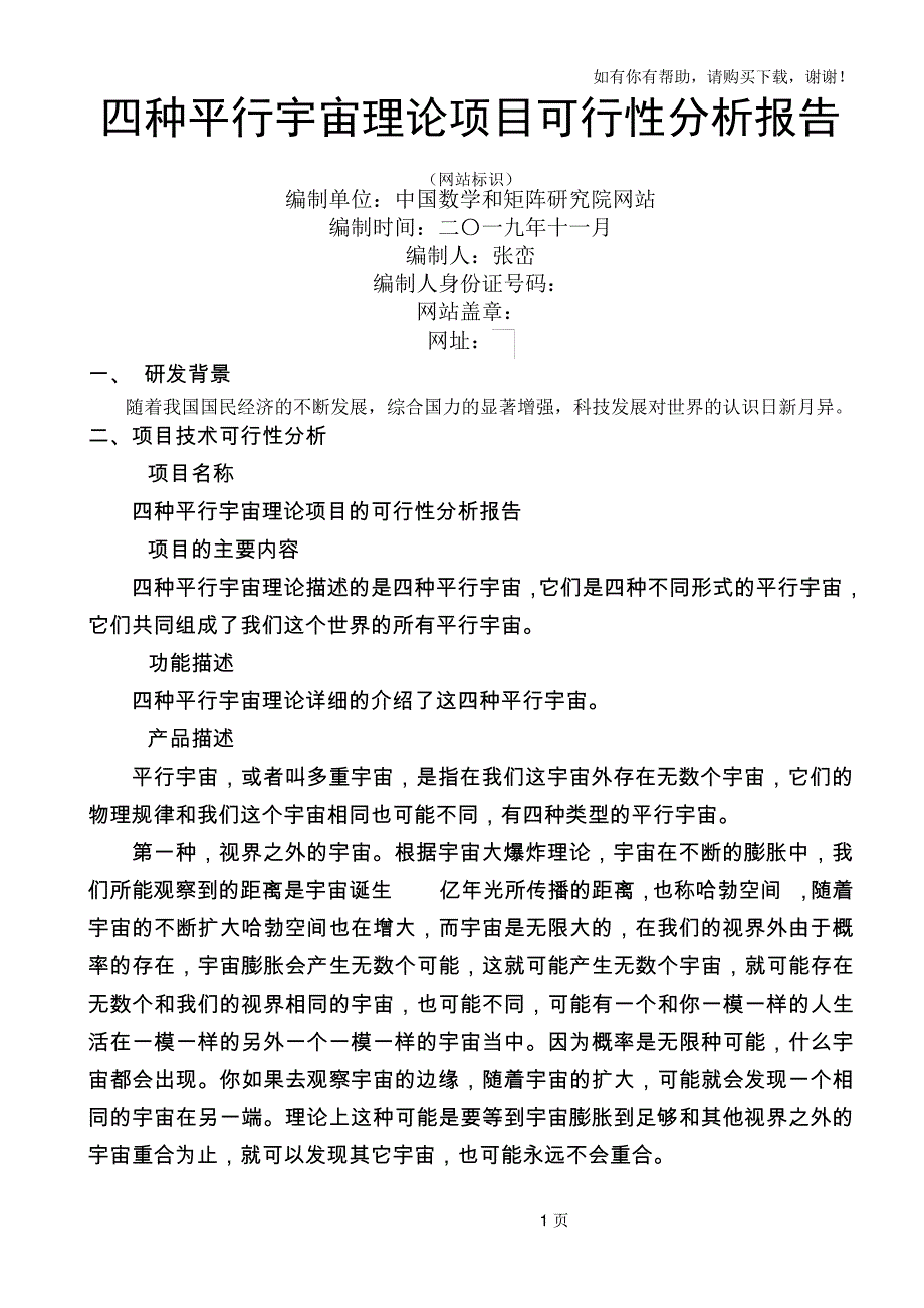 四种平行宇宙理论的可行性分析报告_第1页