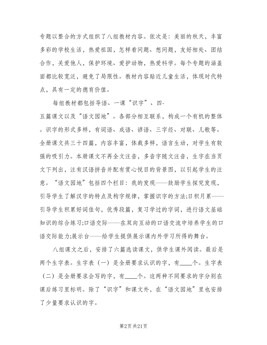 二年级语文上册教学计划（4篇）_第2页