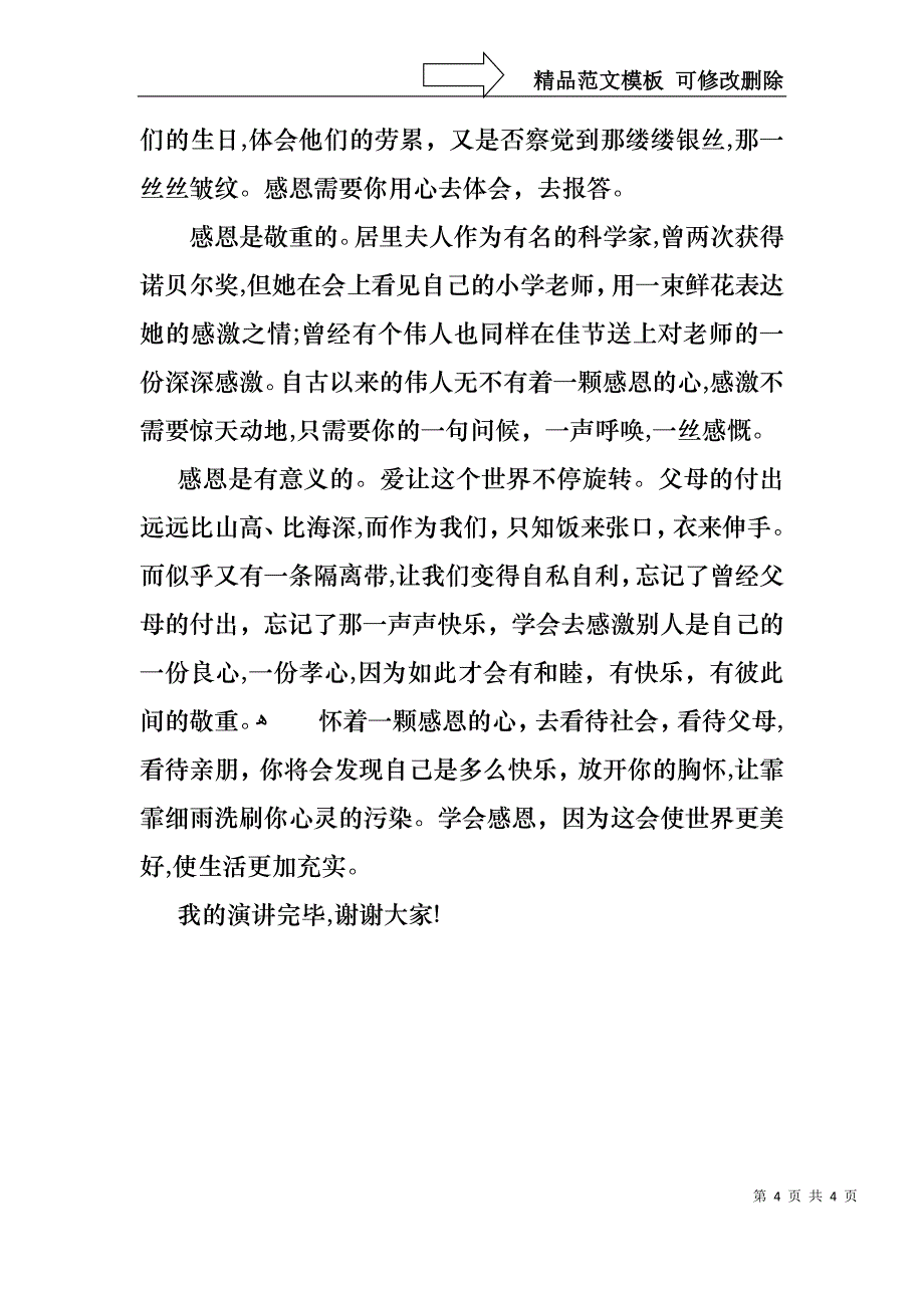 实用感恩父母演讲稿三篇_第4页