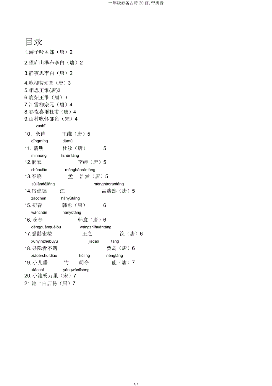 一年级必备古诗20首带拼音.doc_第1页