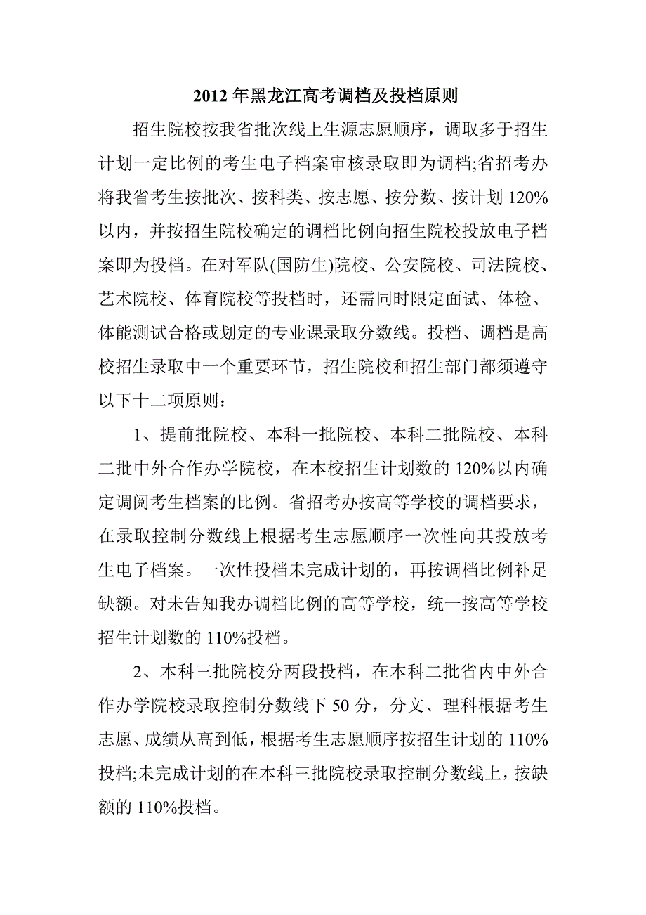 黑龙江高考调档及投档原则_第1页