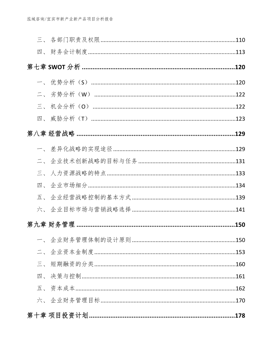 宜宾市新产业新产品项目分析报告【参考范文】_第4页