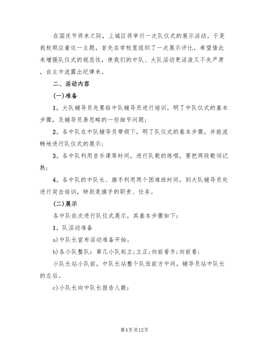 2022年实验小学庆国庆活动方案_第4页