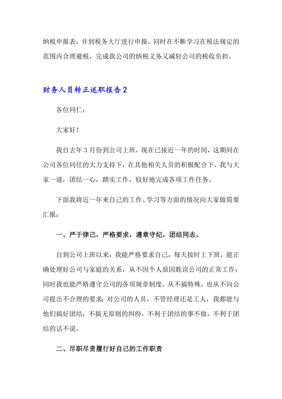 2023财务人员转正述职报告(通用8篇)_第3页