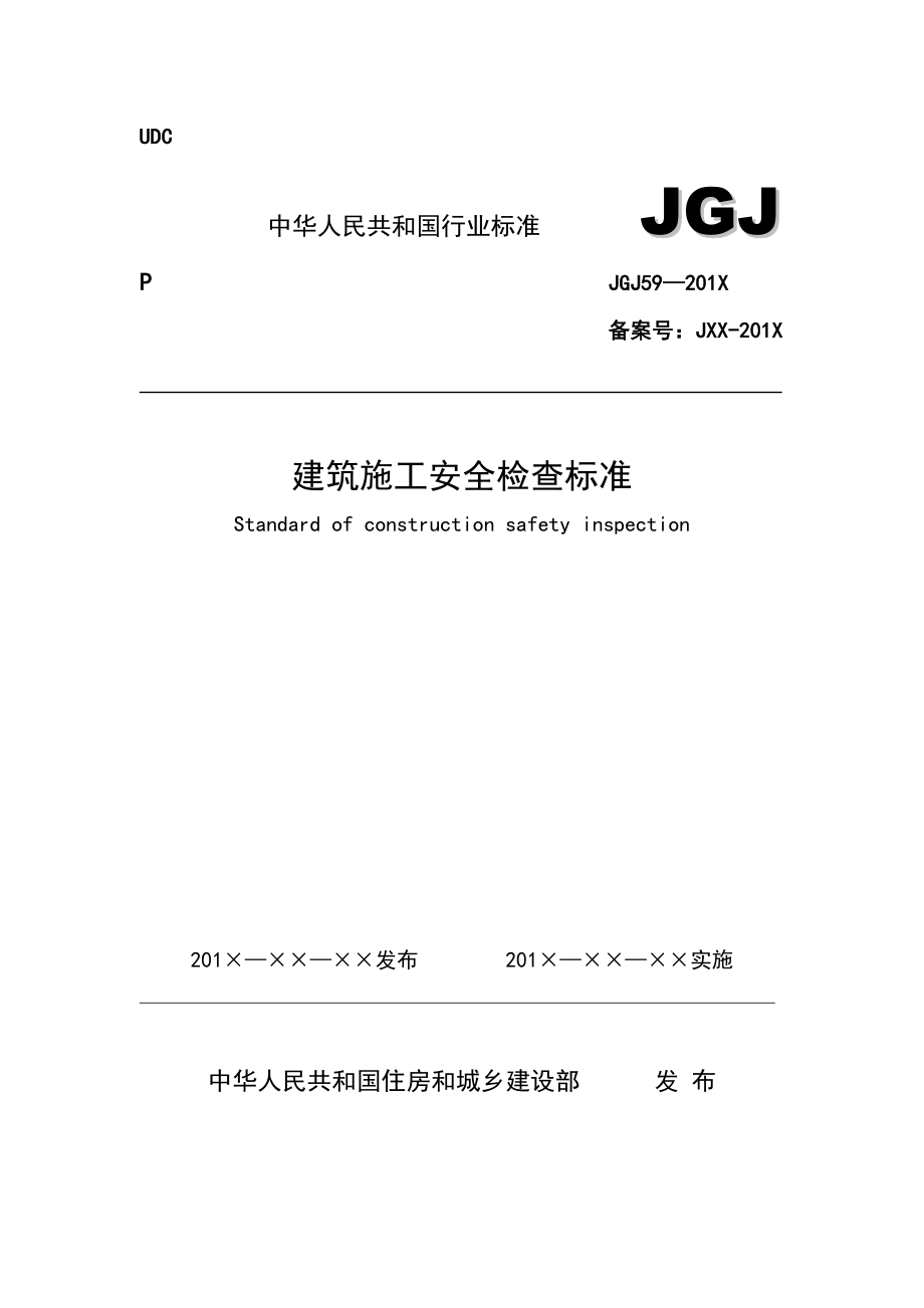 建筑施工安全检查标准JGJ_第1页