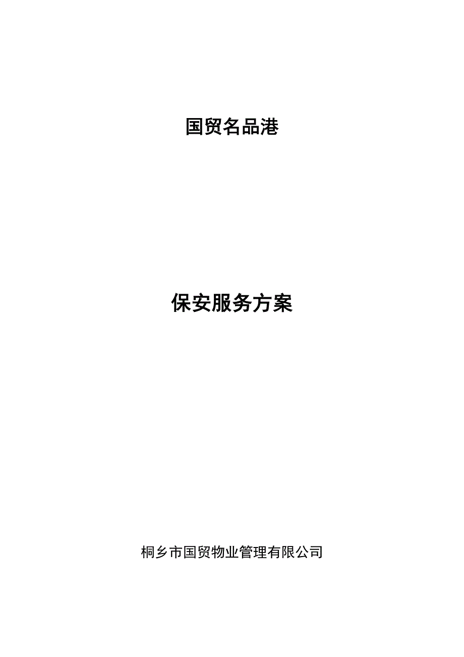 保安服务方案.doc_第1页