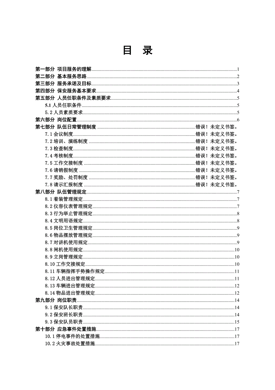 保安服务方案.doc_第2页