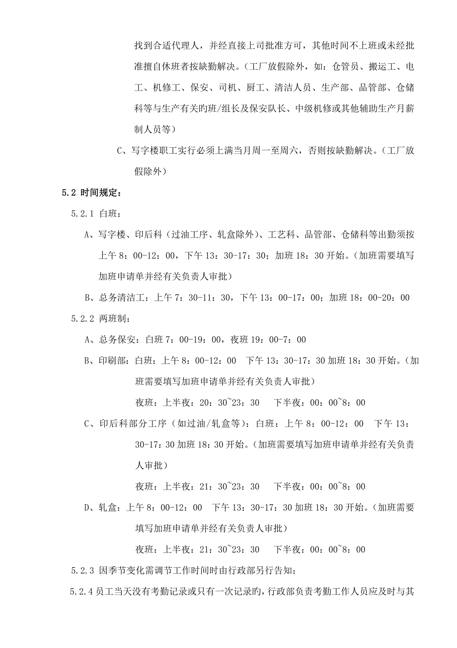 考勤管理新版制度印刷公司_第2页