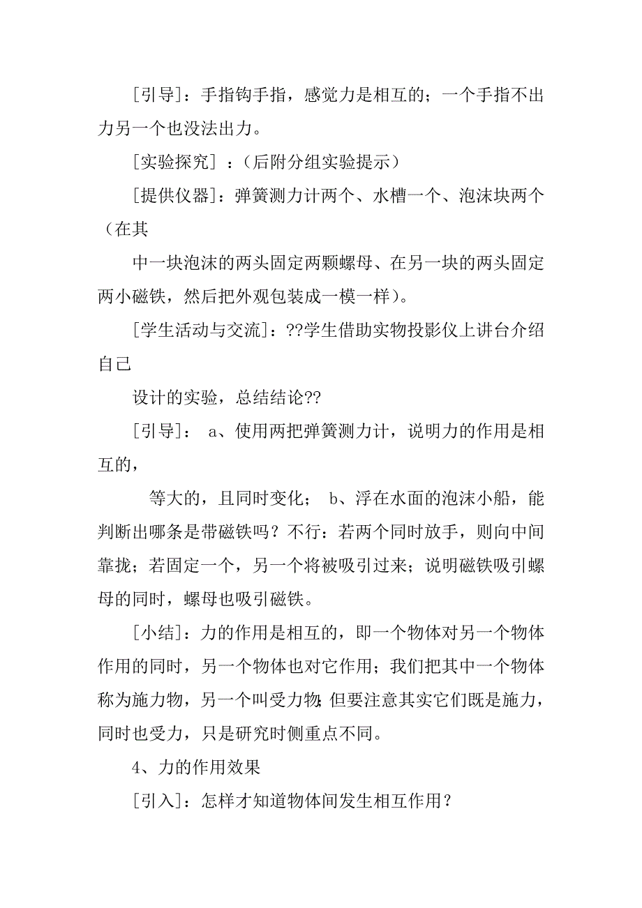 2023年教学设计：力公开课(新课标初中物理教案) (3000字)_第4页