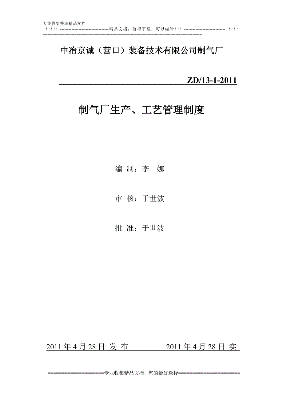 制气厂生产、工艺制度.doc_第1页