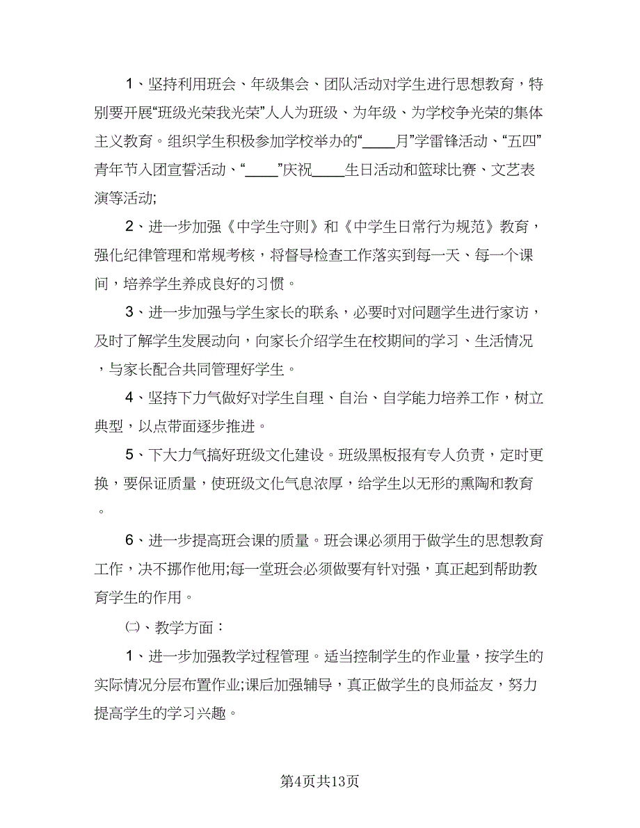 2023九年级下学期班主任工作计划范文（4篇）_第4页