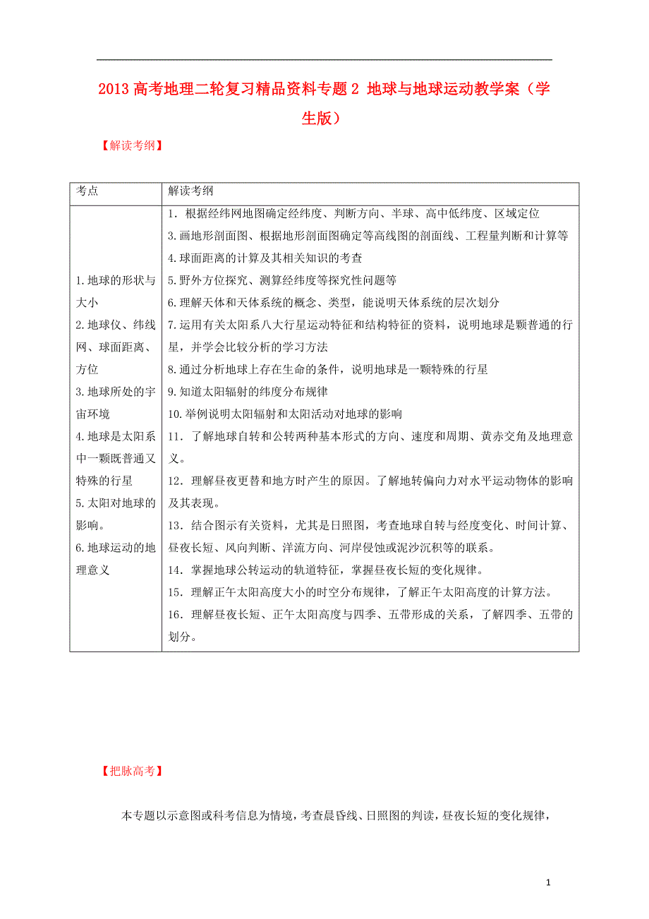 2013高考地理二轮复习资料专题2 地球与地球运动教学案（学生版）_第1页