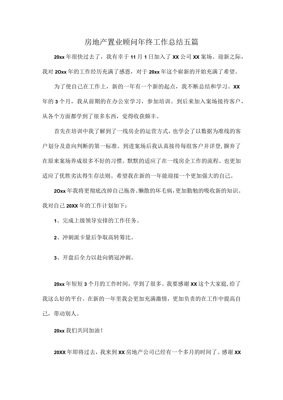 房地产置业顾问年终工作总结五篇_第1页