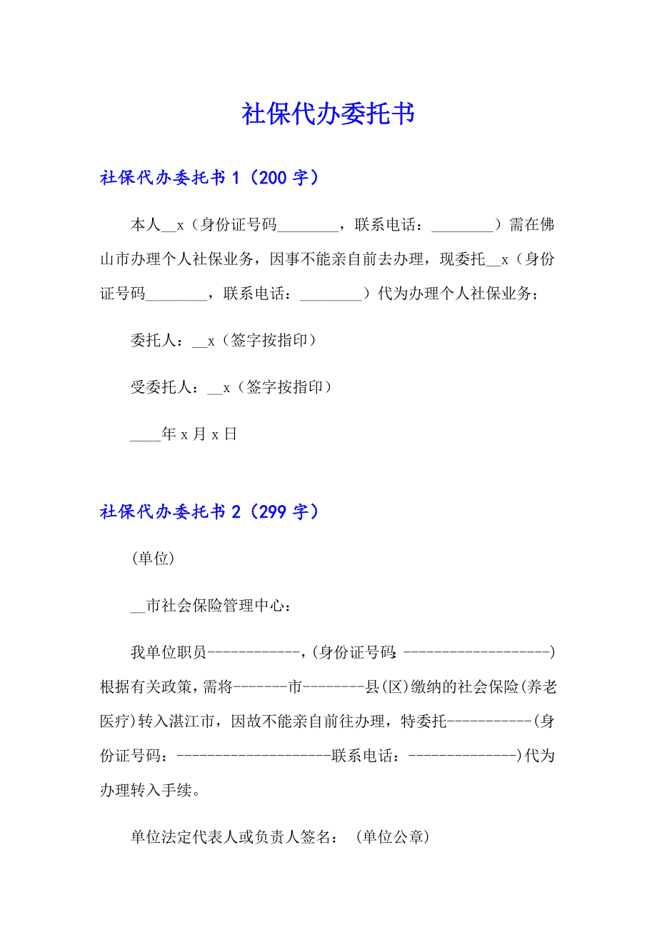 社保代办委托书【实用模板】_第1页