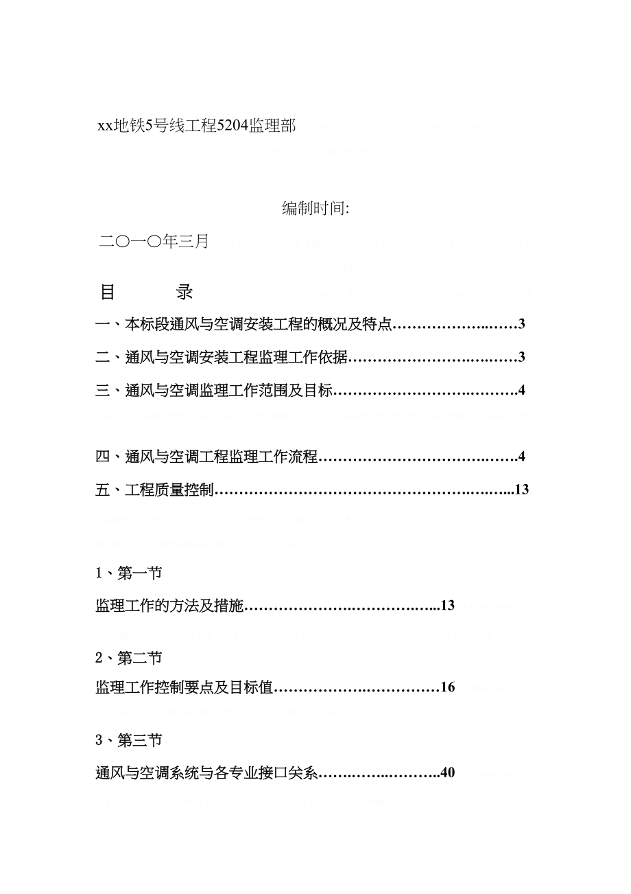 [深圳]地铁通风与空调安装工程监理细则(附流程图)gvm(DOC 58页)_第2页