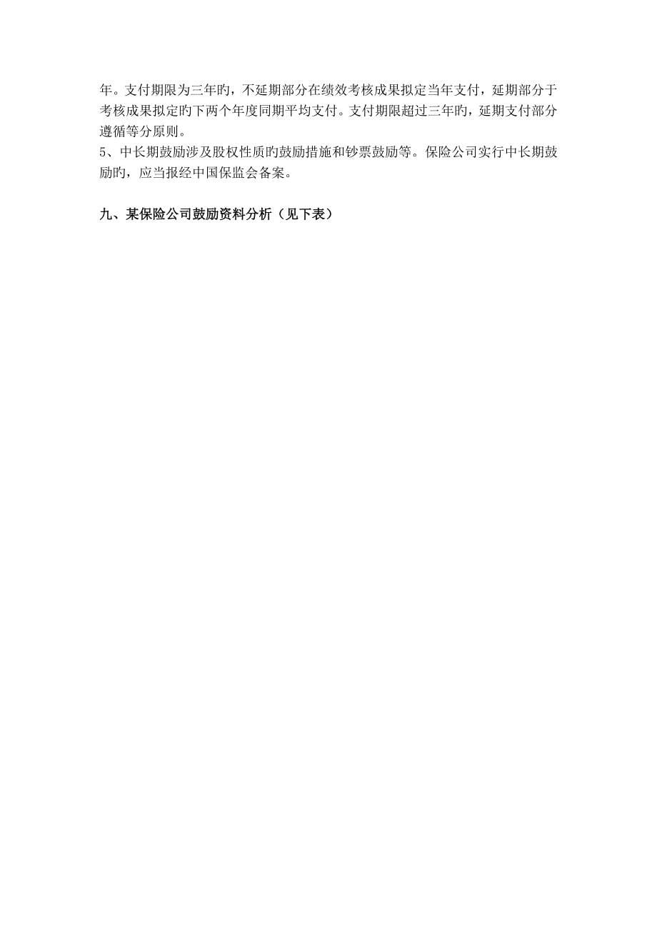 保险公司高管激励详解.docx_第5页