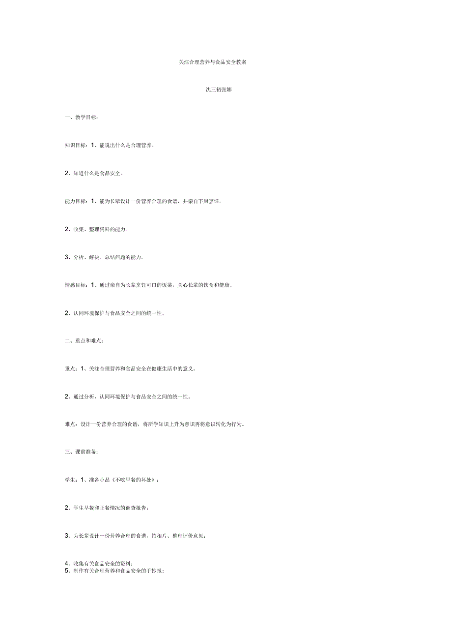 关注合理营养与食品安全教案_第1页