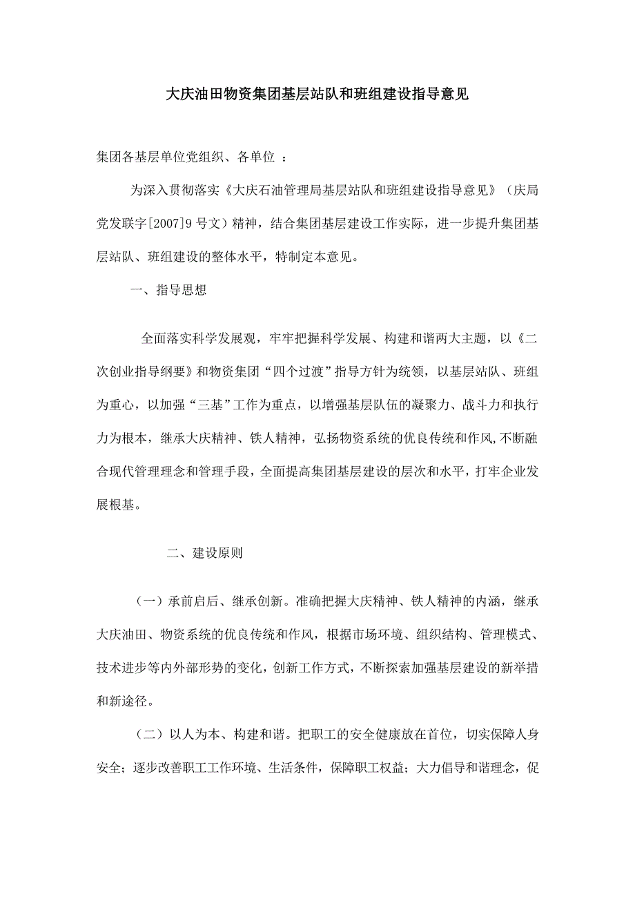 大庆油田物资集团基层站队和班组建设指导意见_第1页