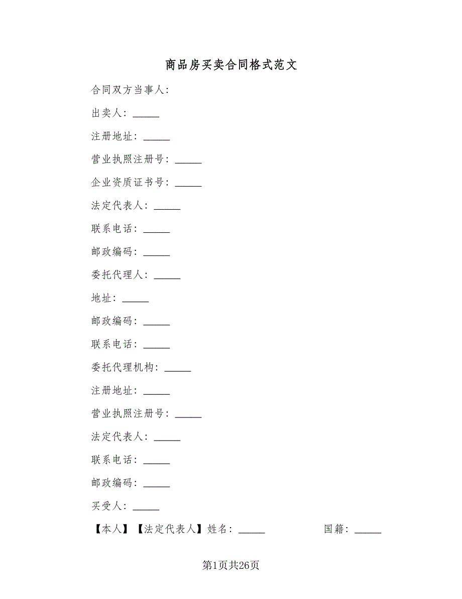 商品房买卖合同格式范文（六篇）.doc_第1页